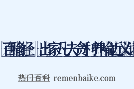 百喻经·出家凡夫贪利养喻近义词是什么意思的图片
